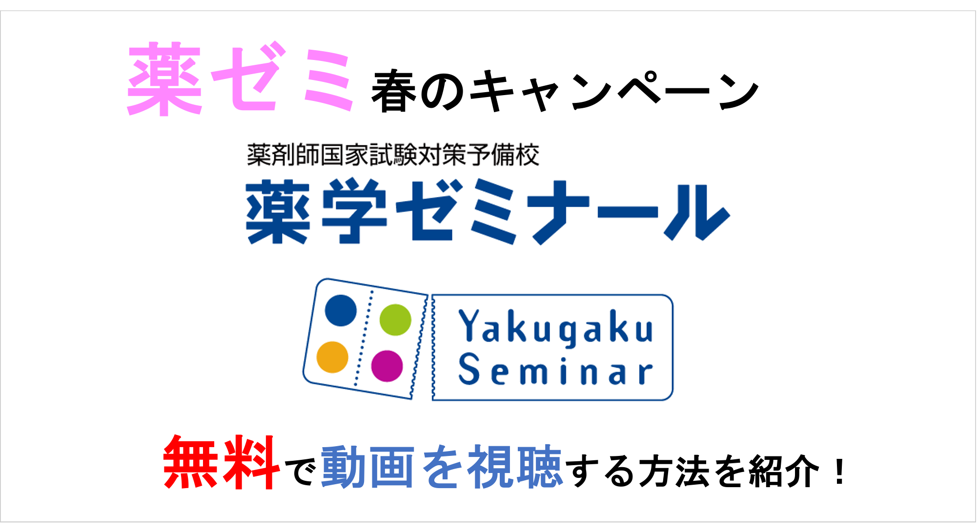 薬ゼミの動画を 無料 で視聴する方法を紹介 春限定のお得なキャンペーンとは